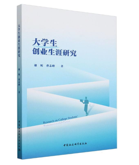 大学生创业生涯研究