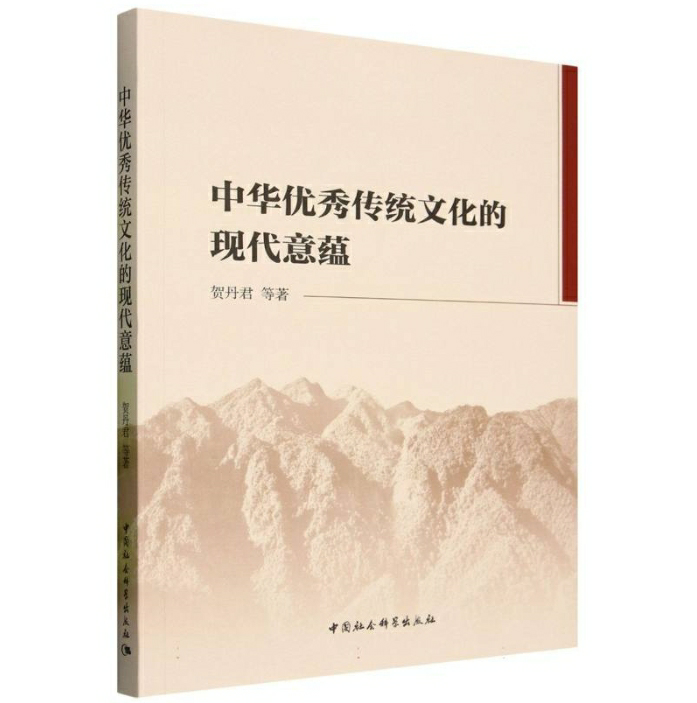 中华优秀传统文化的现代意蕴