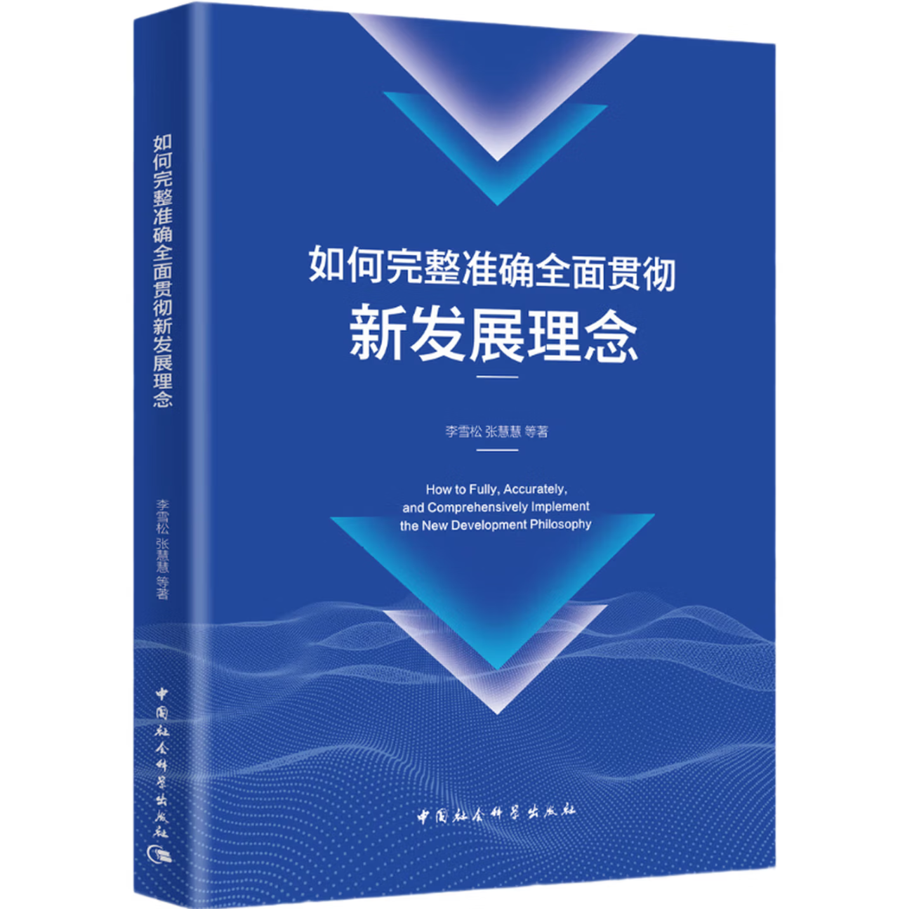 如何完整准确全面贯彻新发展理念