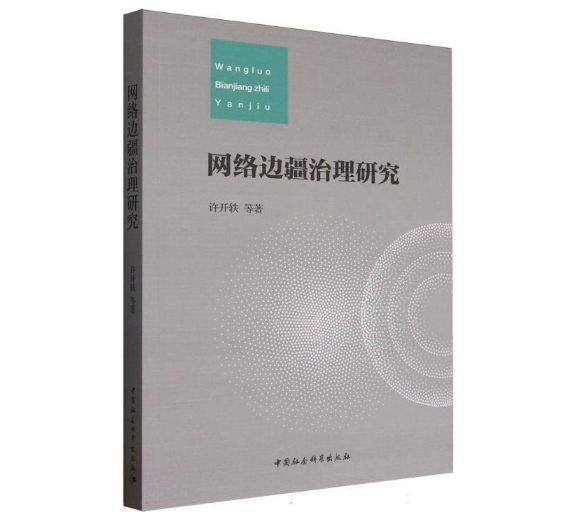 网络边疆治理研究