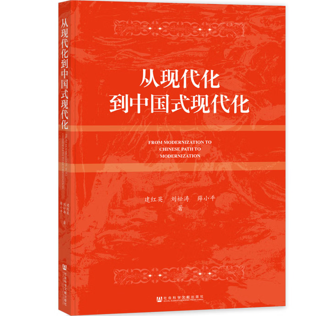 从现代化到中国式现代化