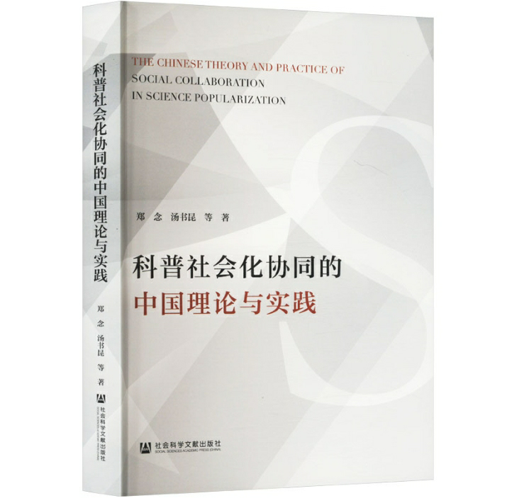 科普社会化协同的中国理论与实践