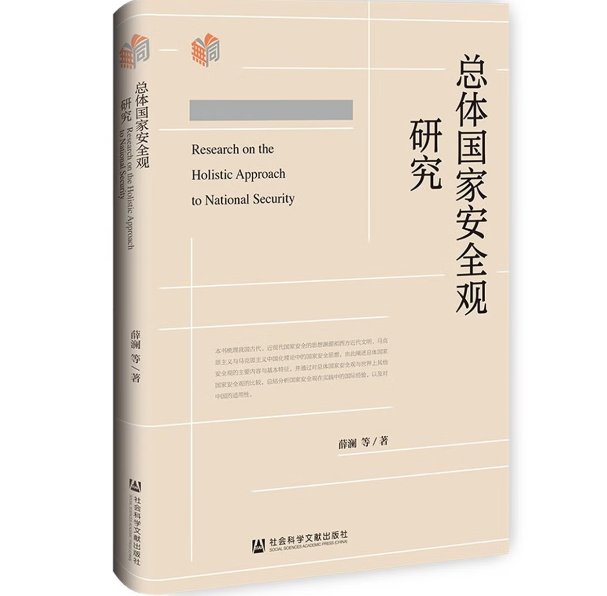 总体国家安全观研究