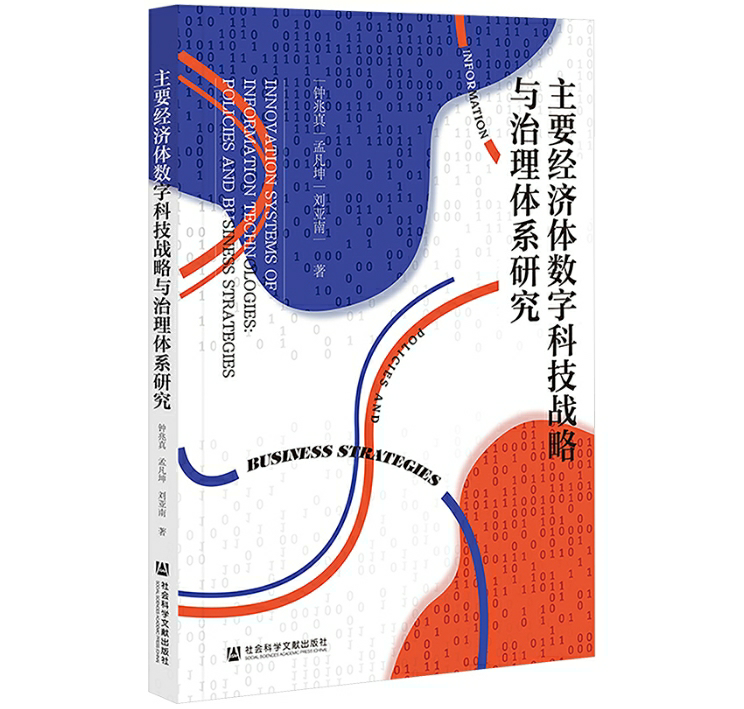 主要经济体数字科技战略与治理体系研究