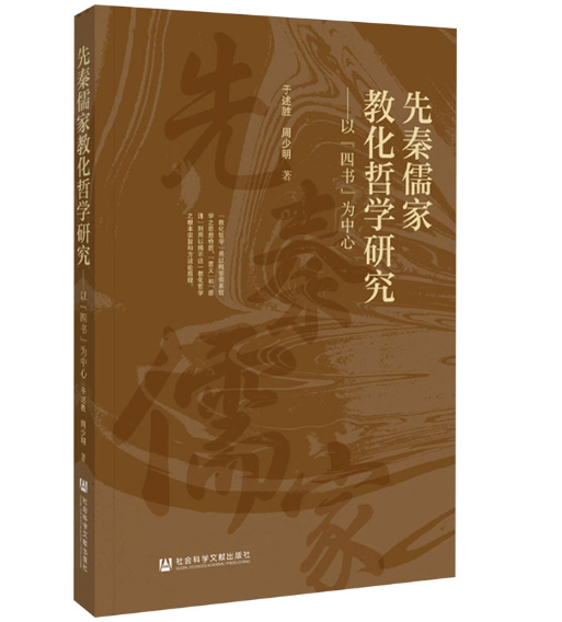 先秦儒家教化哲学研究