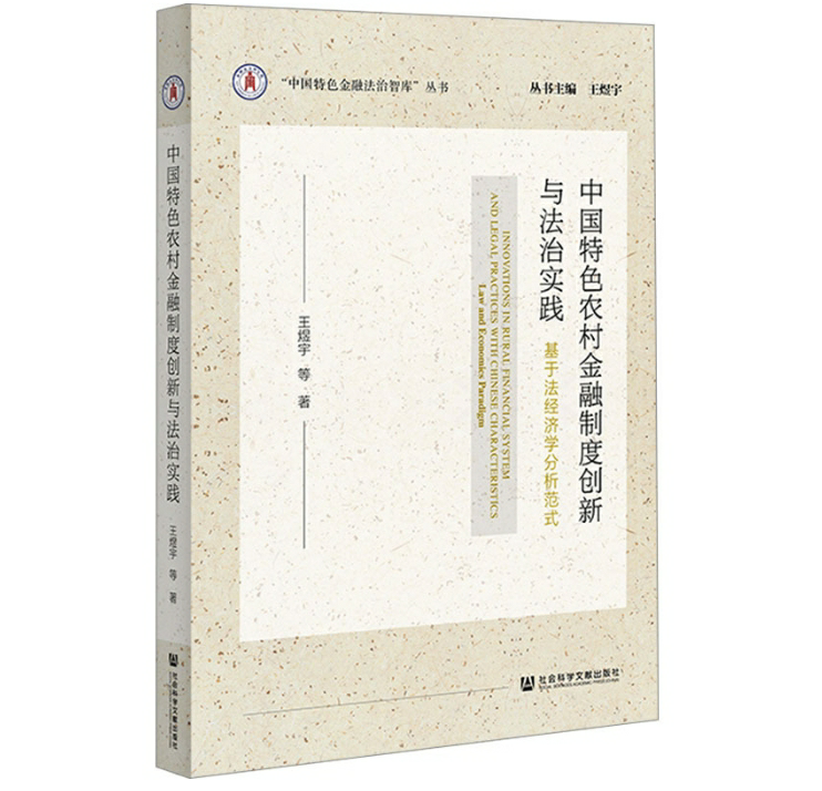中国特色农村金融制度创新与法治实践