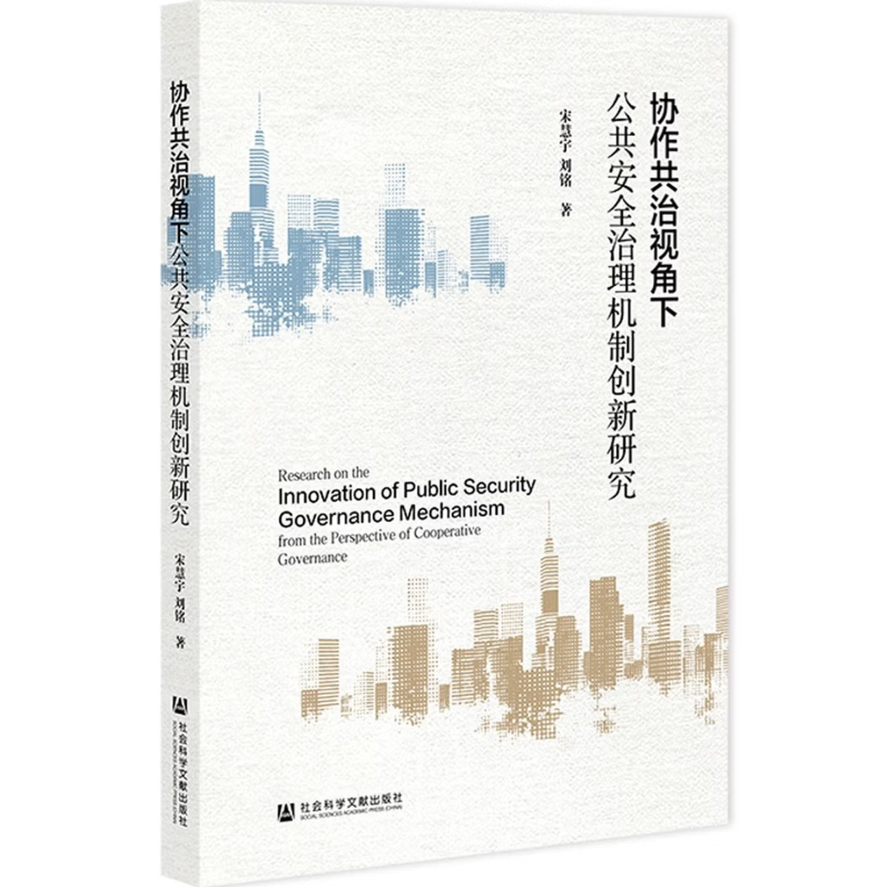 协作共治视角下公共安全治理机制创新研究