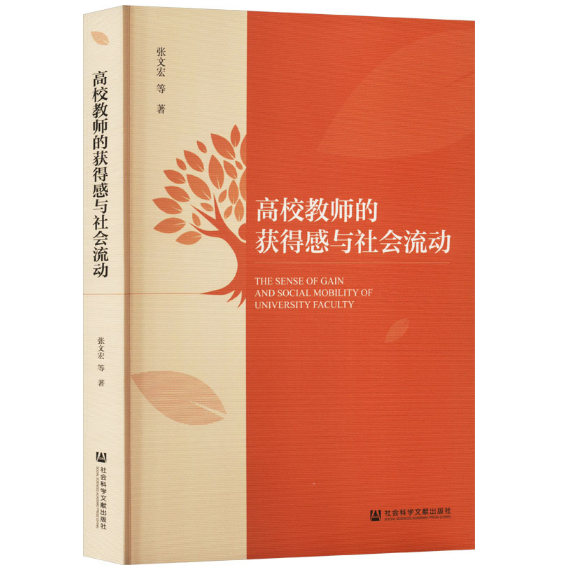 高校教师的获得感与社会流动