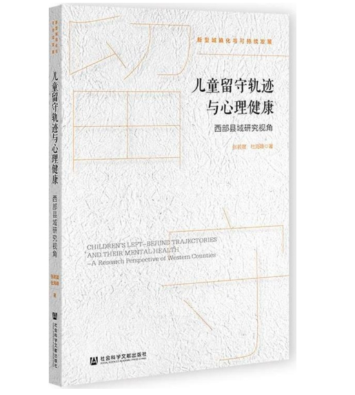 儿童留守轨迹与心理健康