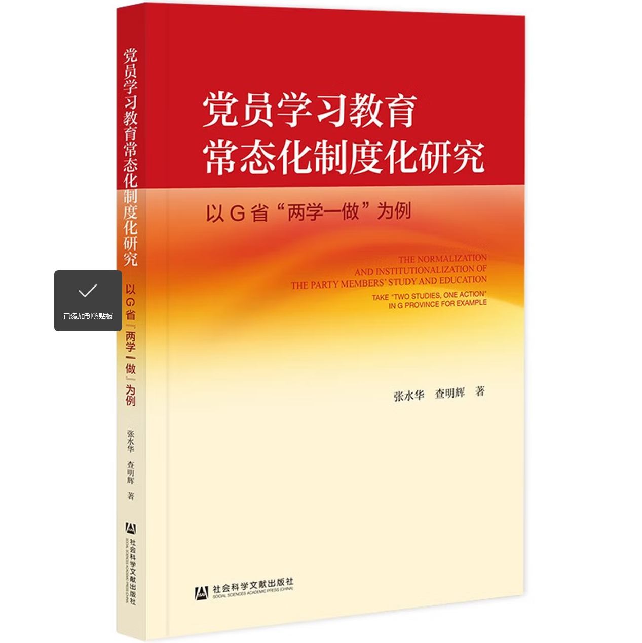 党员学习教育常态化制度化研究