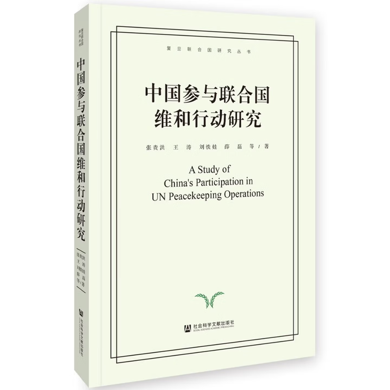 中国参与联合国维和行动研究