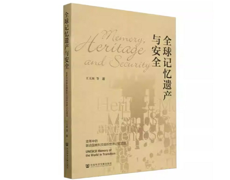 全球记忆遗产与安全