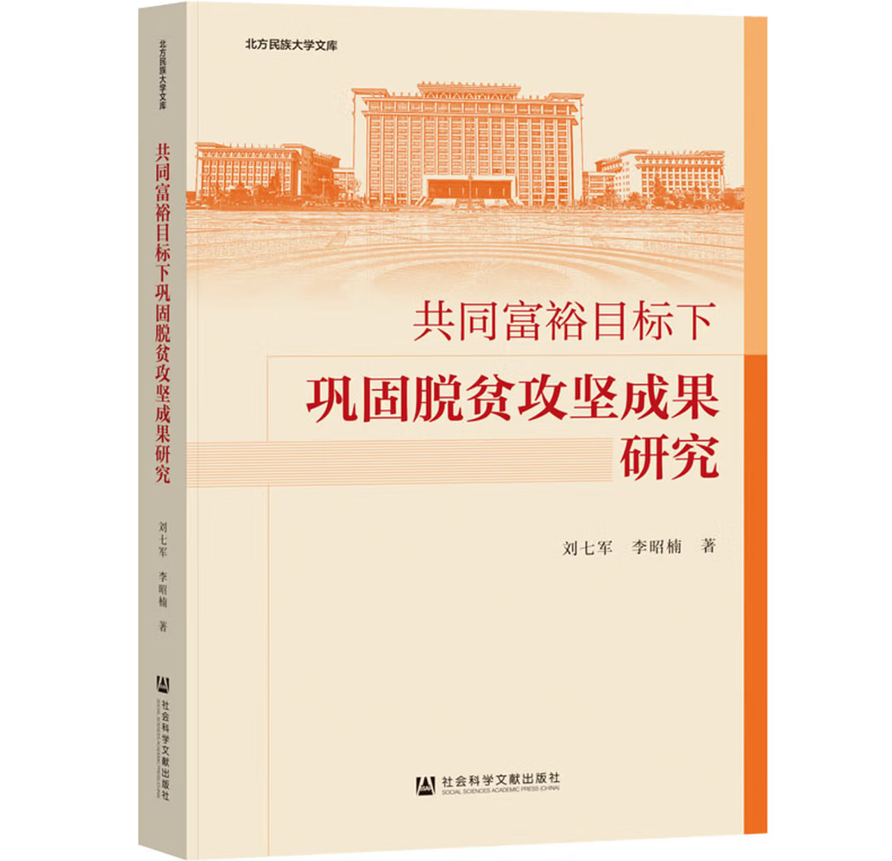 共同富裕目标下巩固脱贫攻坚成果研究