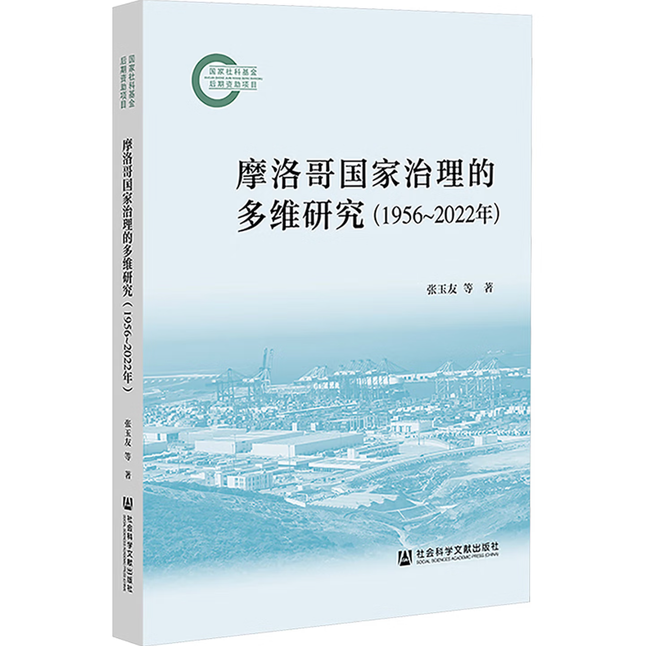 摩洛哥国家治理的多维研究