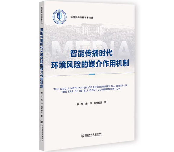 智能传播时代环境风险的媒介作用机制