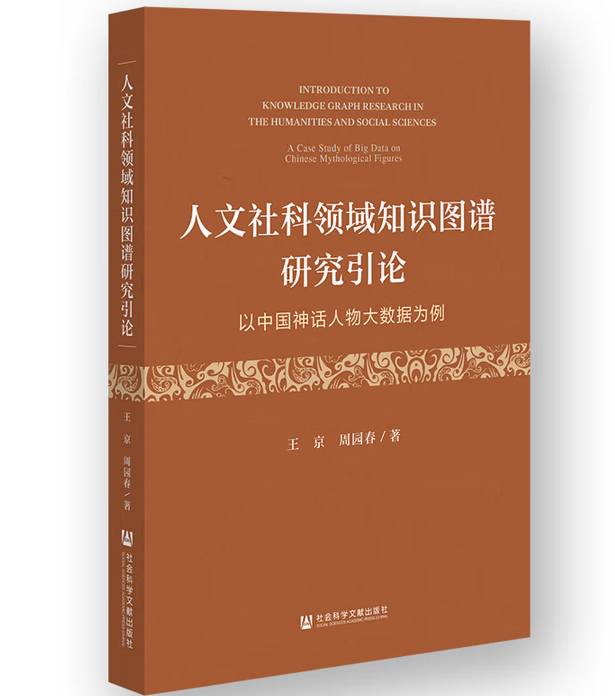 人文社科领域知识图谱研究引论