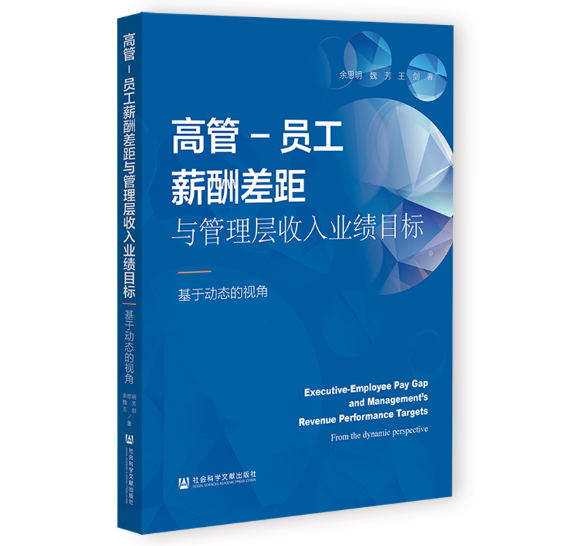 高管-员工薪酬差距与管理层收入业绩目标