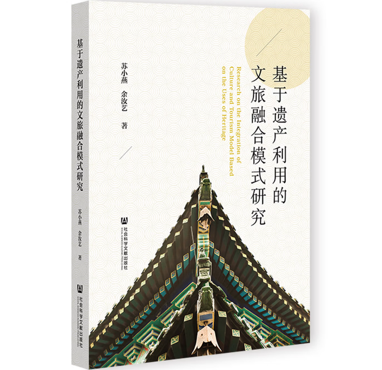基于遗产利用的文旅融合模式研究