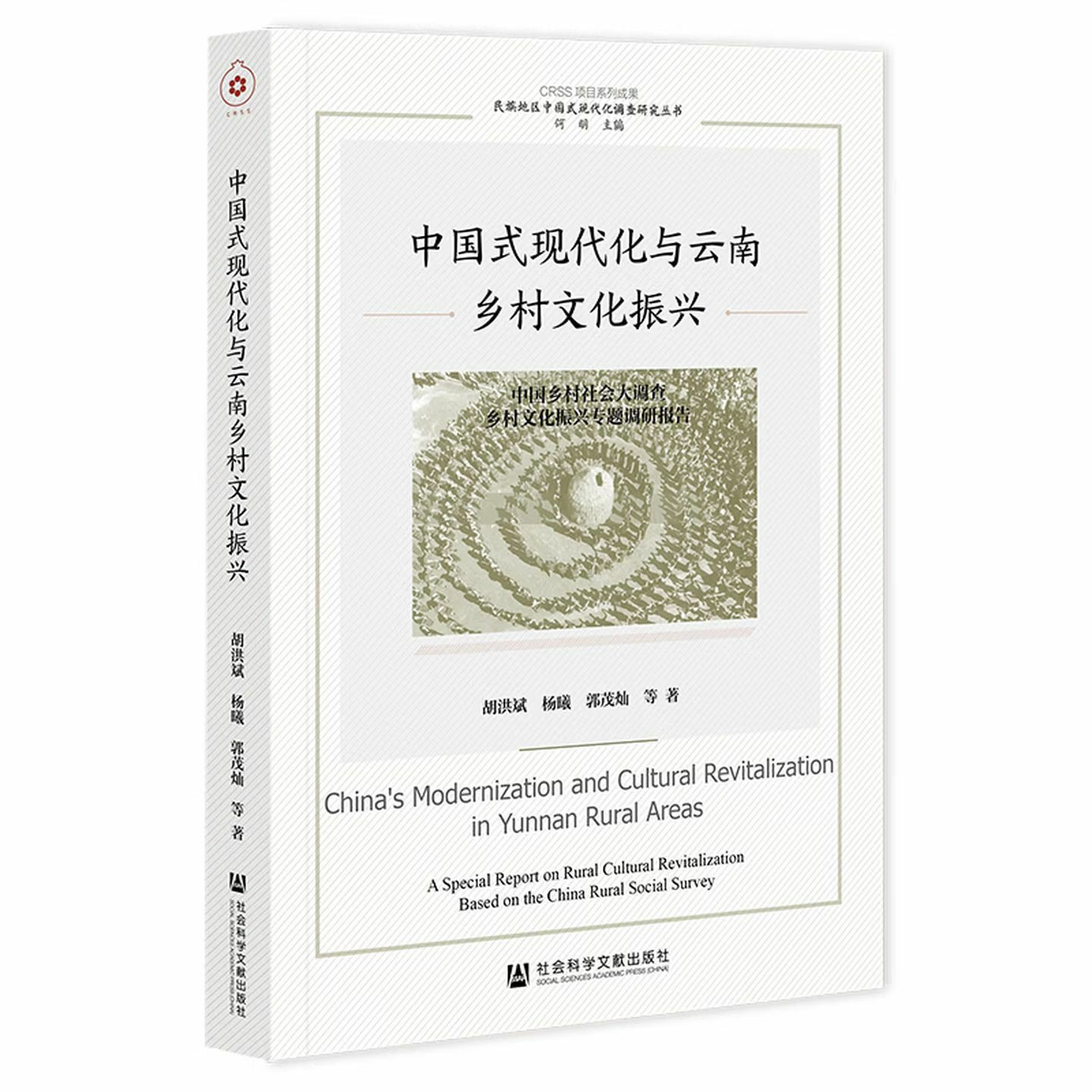 中国式现代化与云南乡村文化振兴