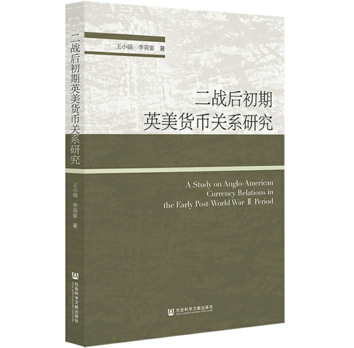 二战后初期英美货币关系研究