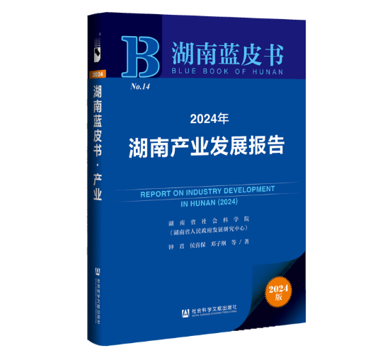 2024年湖南产业发展报告