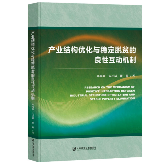 产业结构优化与稳定脱贫的良性互动机制