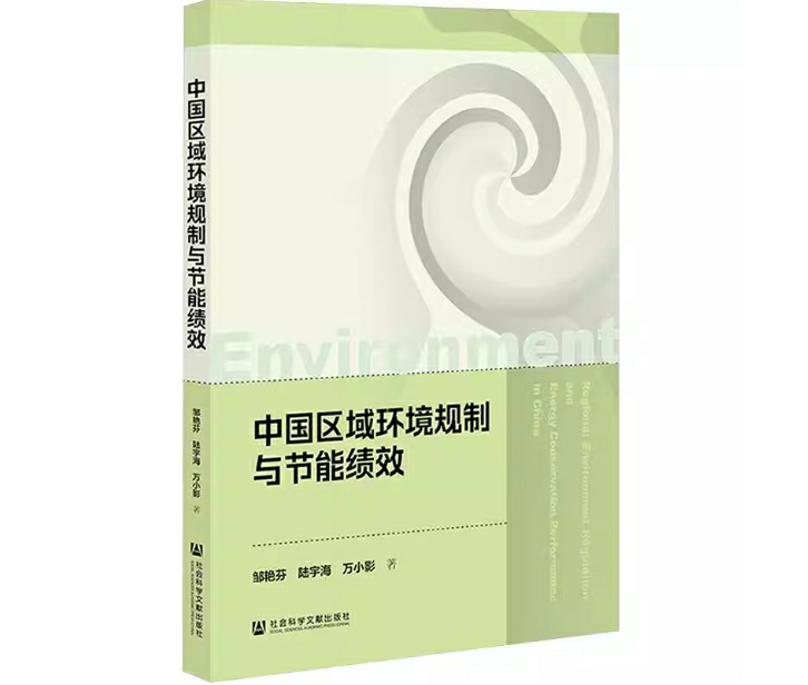 中国区域环境规制与节能绩效