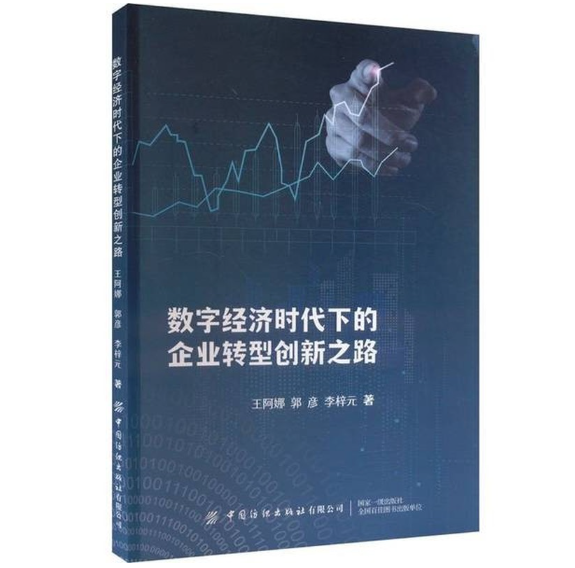 数字经济时代下的企业转型创新之路