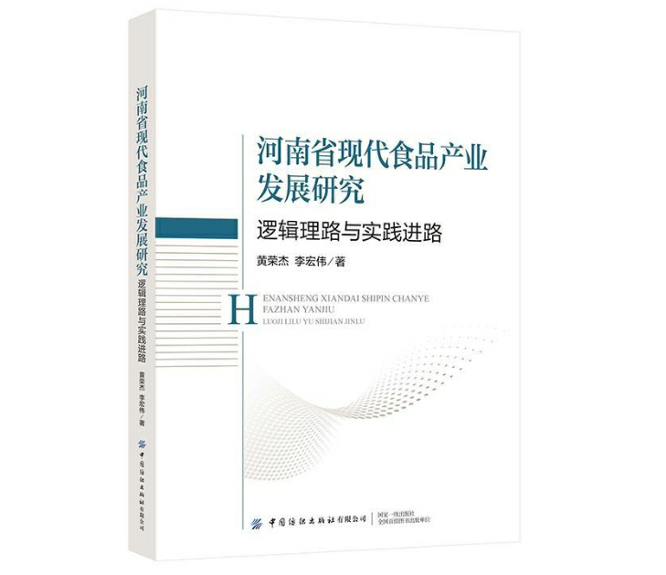 河南省现代食品产业发展研究
