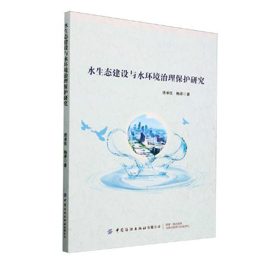 水生态建设与水环境治理保护研究