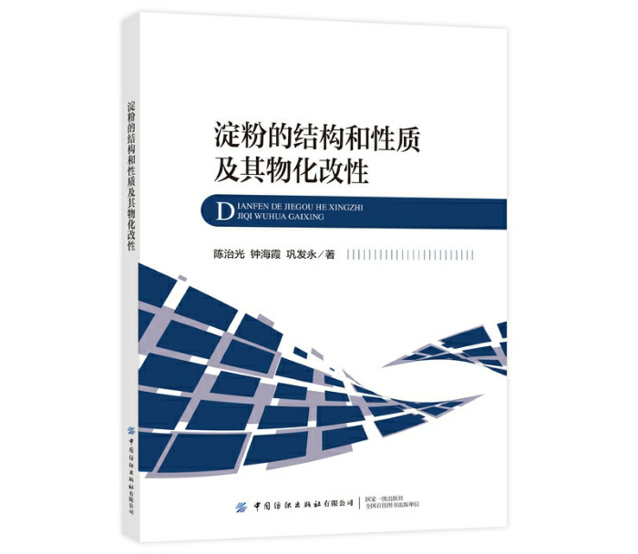 淀粉的结构和性质及其物化改性
