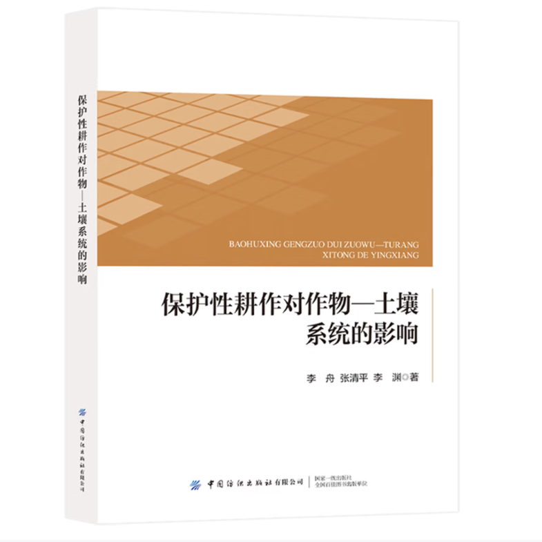 保护性耕作对作物—土壤系统的影响