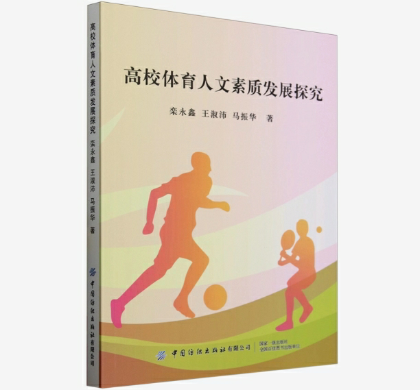 高校体育人文素质发展探究