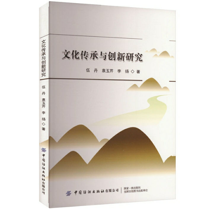 文化传承与创新研究