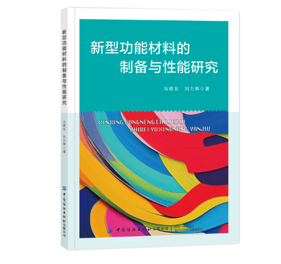 新型功能材料的制备与性能研究