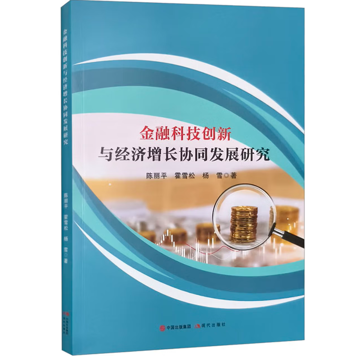 金融科技创新与经济增长协同发展研究