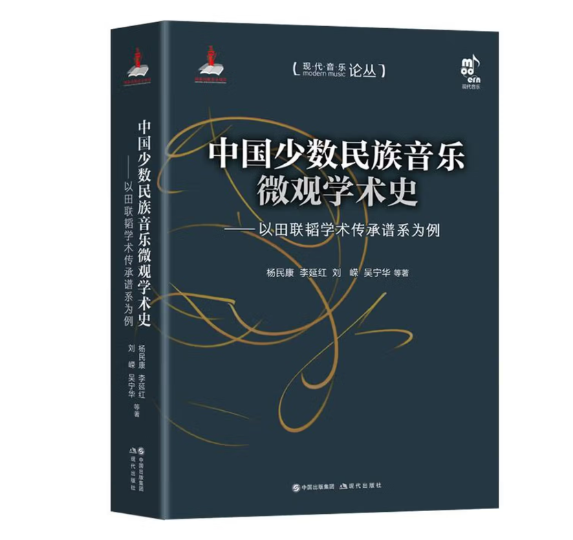 中国少数民族音乐微观学术史