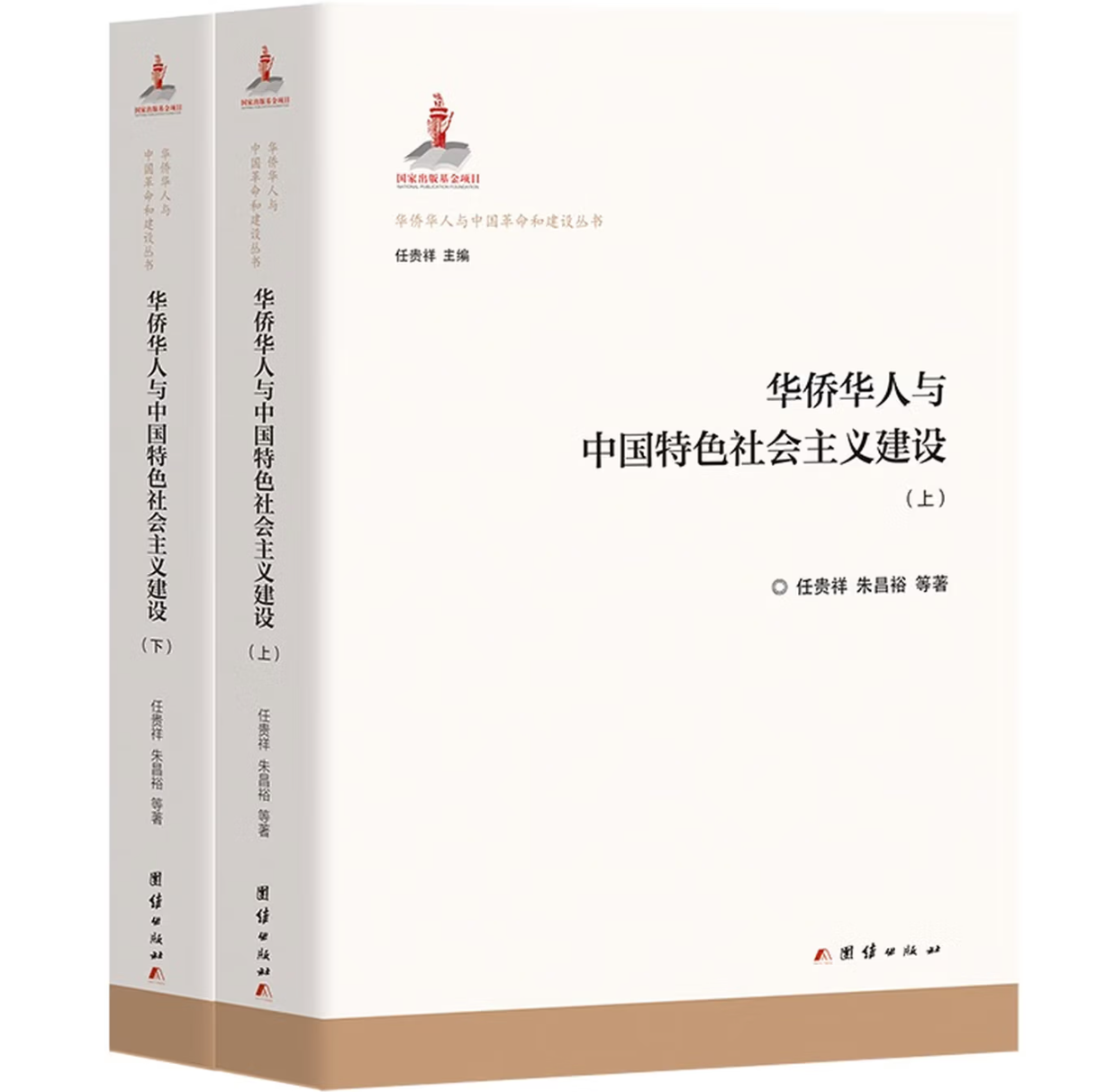 华侨华人与中国特色社会主义建设