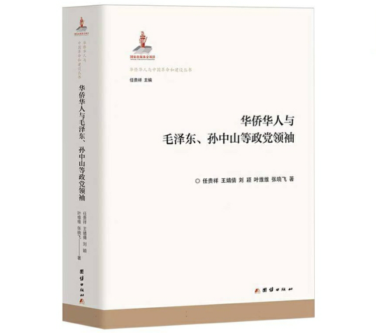 华侨华人与毛泽东、孙中山等政党领袖