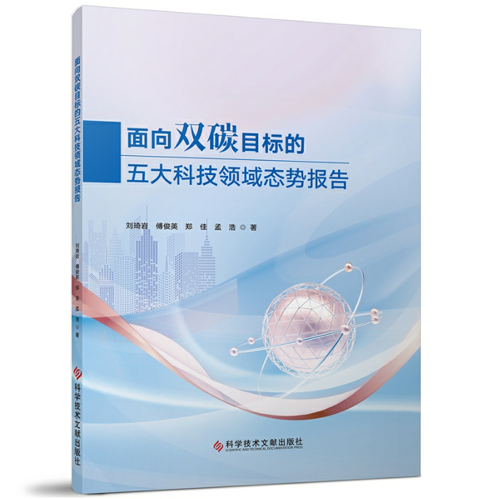 面向双碳目标的五大科技领域态势报告