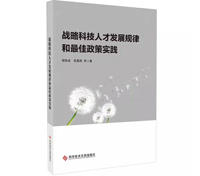 战略科技人才发展规律和最佳政策实践