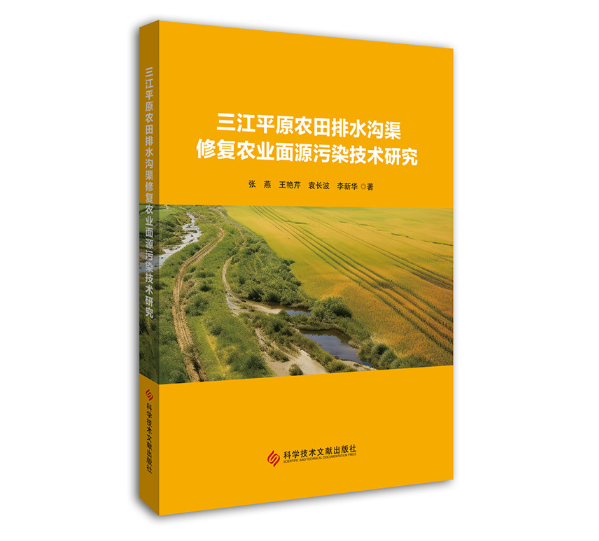 三江平原农田排水沟渠修复农业面源污染技术研究