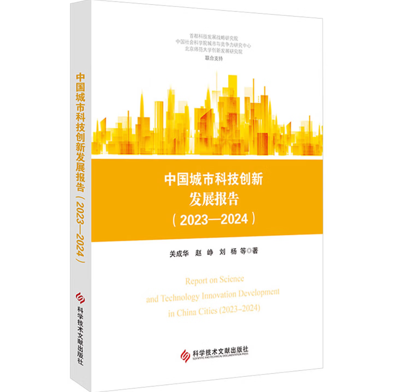 中国城市科技创新发展报告. 2023—2024