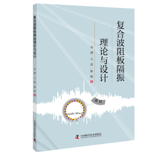 复合波阻板隔振理论与设计