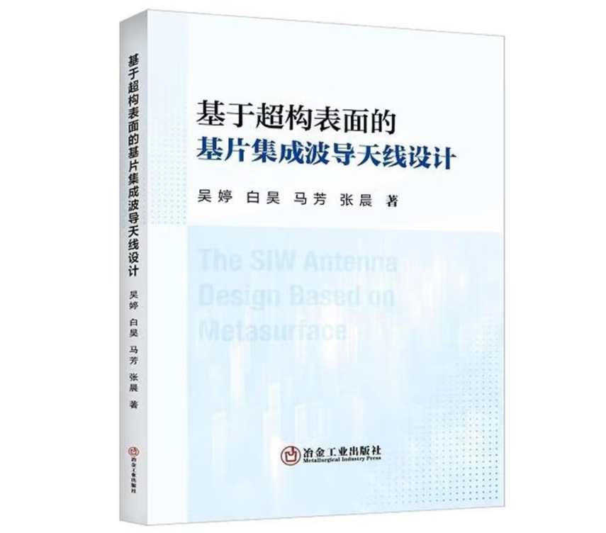 基于超构表面的基片集成波导天线设计