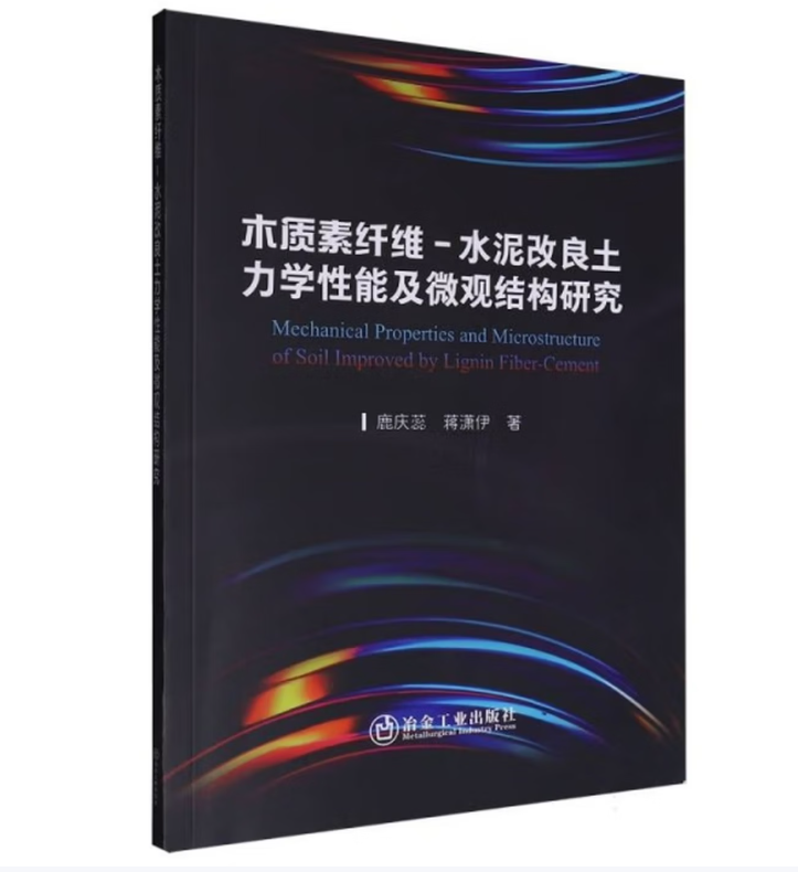 木质素纤维-水泥改良土力学性能及微观结构研究