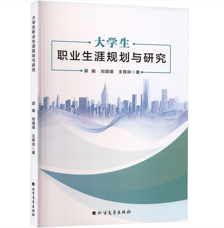 大学生职业生涯规划与研究