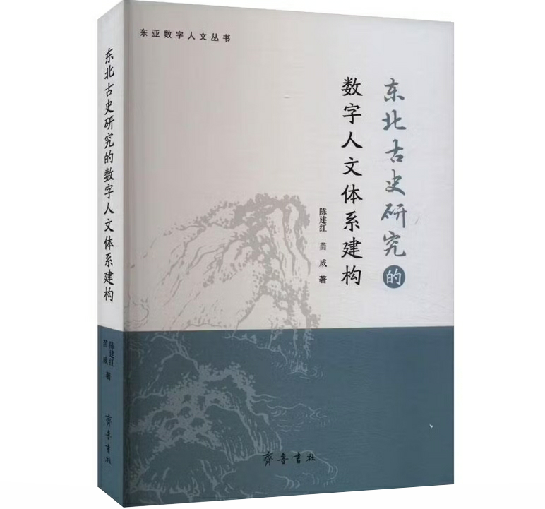 东北古史研究的数字人文体系建构