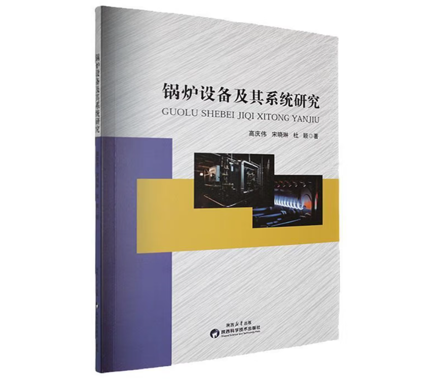 锅炉设备及其系统研究