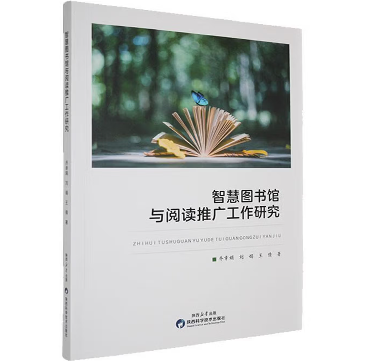 智慧图书馆与阅读推广工作研究